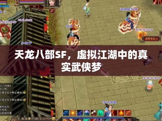 天龙八部SF，虚拟江湖中的真实武侠梦