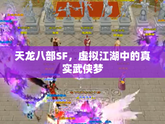 天龙八部SF，虚拟江湖中的真实武侠梦