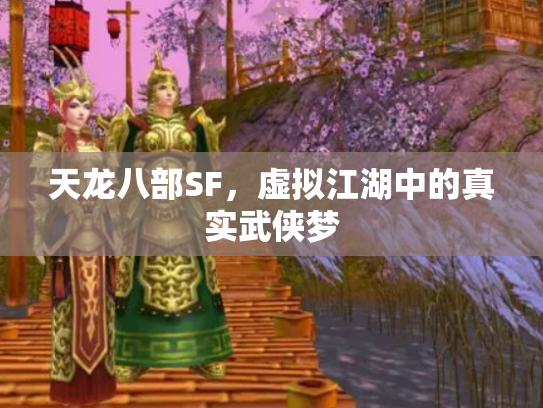 天龙八部SF，虚拟江湖中的真实武侠梦