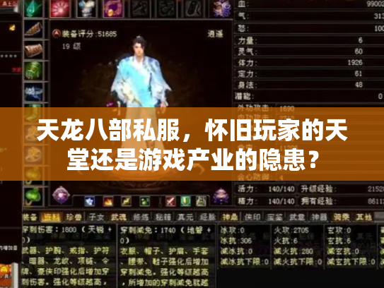 天龙八部私服，怀旧玩家的天堂还是游戏产业的隐患？