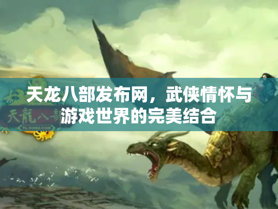 天龙八部发布网，武侠情怀与游戏世界的完美结合