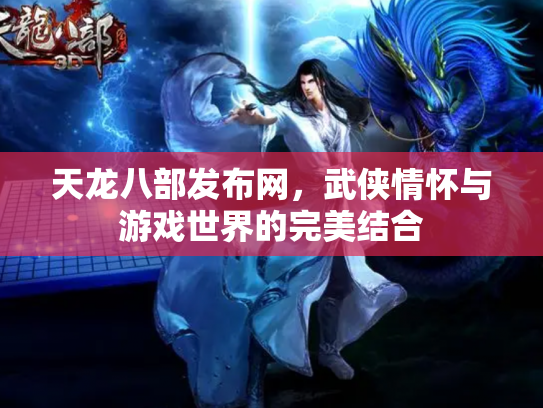 天龙八部发布网，武侠情怀与游戏世界的完美结合