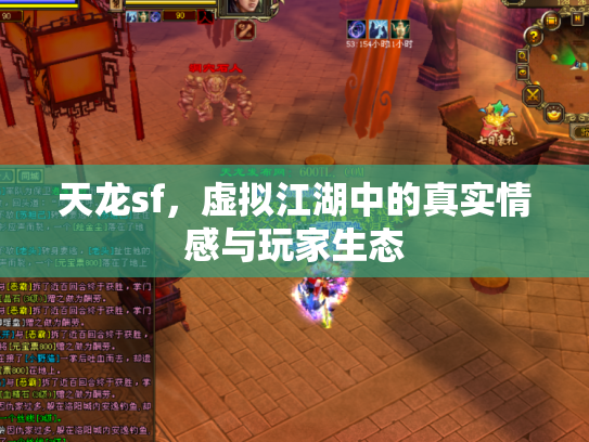 天龙sf，虚拟江湖中的真实情感与玩家生态