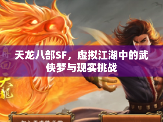 天龙八部SF，虚拟江湖中的武侠梦与现实挑战