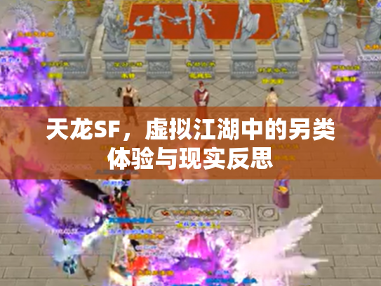 天龙SF，虚拟江湖中的另类体验与现实反思