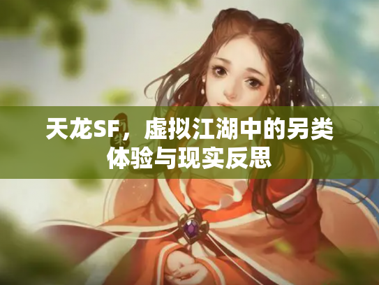 天龙SF，虚拟江湖中的另类体验与现实反思