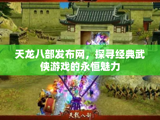天龙八部发布网，探寻经典武侠游戏的永恒魅力