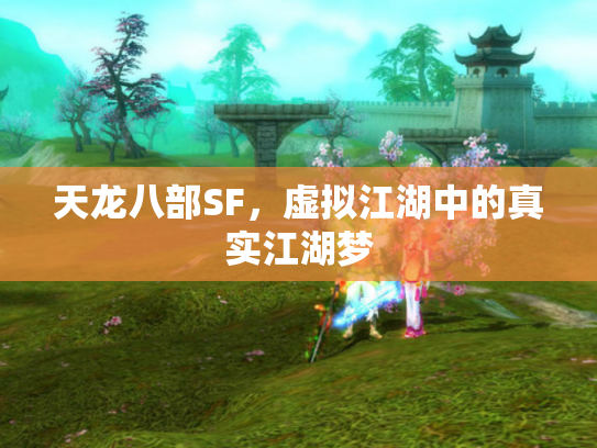 天龙八部SF，虚拟江湖中的真实江湖梦