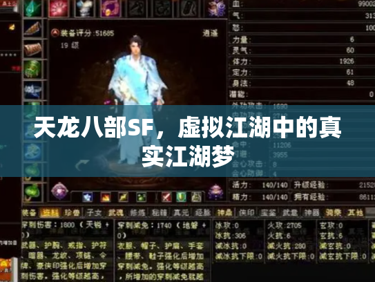 天龙八部SF，虚拟江湖中的真实江湖梦