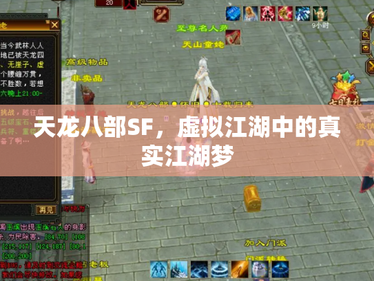 天龙八部SF，虚拟江湖中的真实江湖梦