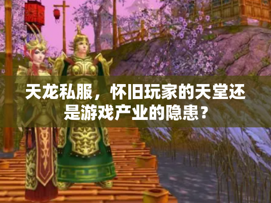 天龙私服，怀旧玩家的天堂还是游戏产业的隐患？