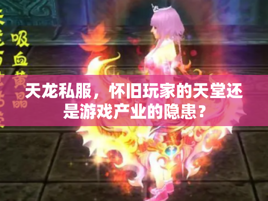 天龙私服，怀旧玩家的天堂还是游戏产业的隐患？
