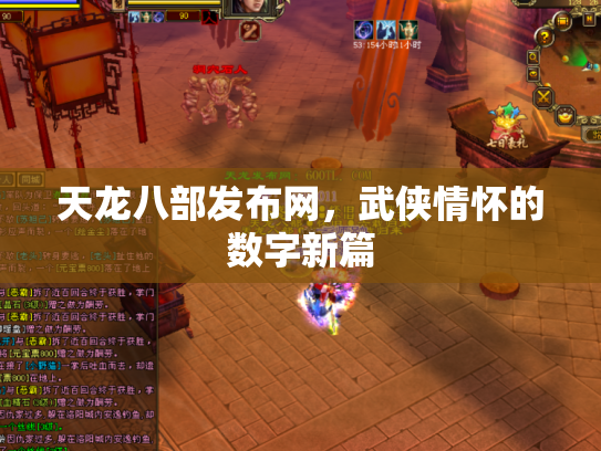 天龙八部发布网，武侠情怀的数字新篇