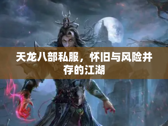 天龙八部私服，怀旧与风险并存的江湖