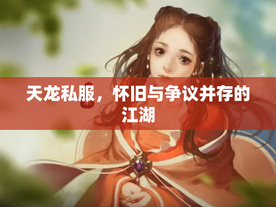 天龙私服，怀旧与争议并存的江湖