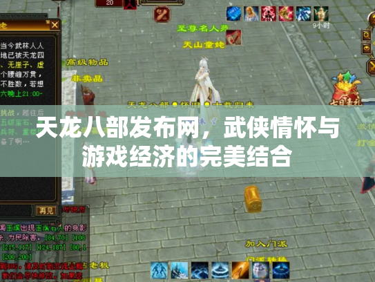 天龙八部发布网，武侠情怀与游戏经济的完美结合