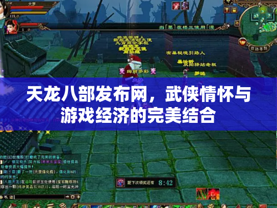 天龙八部发布网，武侠情怀与游戏经济的完美结合