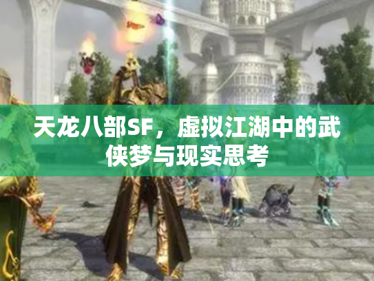 天龙八部SF，虚拟江湖中的武侠梦与现实思考