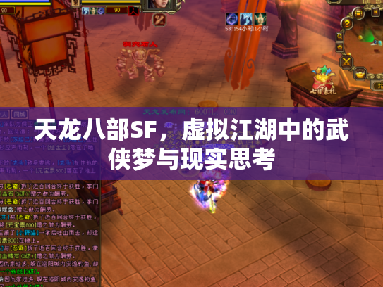 天龙八部SF，虚拟江湖中的武侠梦与现实思考