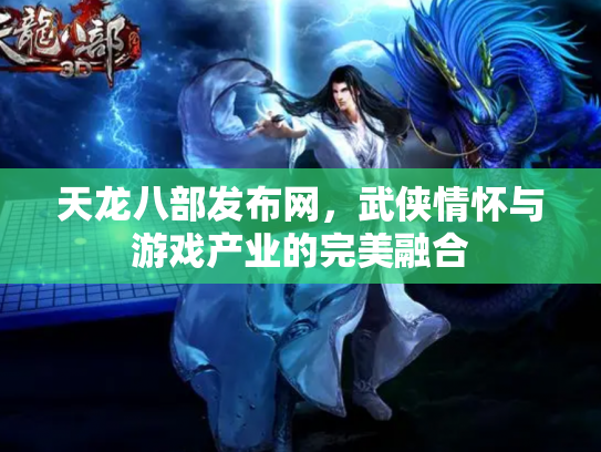 天龙八部发布网，武侠情怀与游戏产业的完美融合