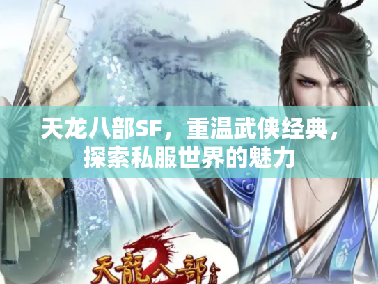天龙八部SF，重温武侠经典，探索私服世界的魅力