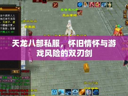 天龙八部私服，怀旧情怀与游戏风险的双刃剑