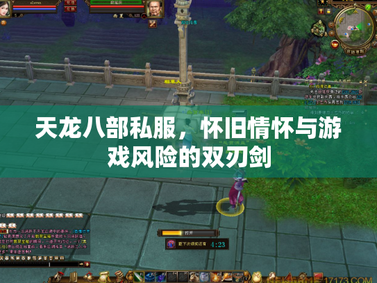 天龙八部私服，怀旧情怀与游戏风险的双刃剑