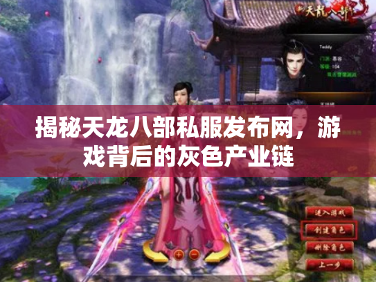 揭秘天龙八部私服发布网，游戏背后的灰色产业链