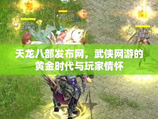 天龙八部发布网，武侠网游的黄金时代与玩家情怀