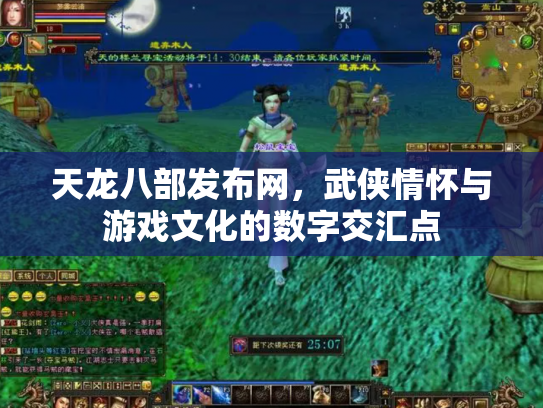 天龙八部发布网，武侠情怀与游戏文化的数字交汇点