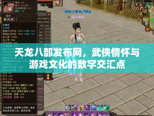 天龙八部发布网，武侠情怀与游戏文化的数字交汇点