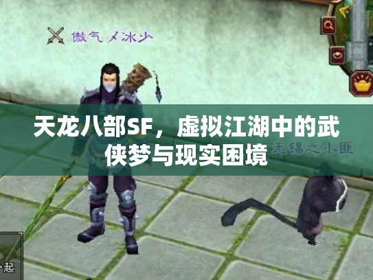 天龙八部SF，虚拟江湖中的武侠梦与现实困境