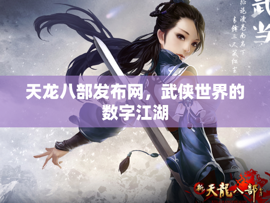 天龙八部发布网，武侠世界的数字江湖