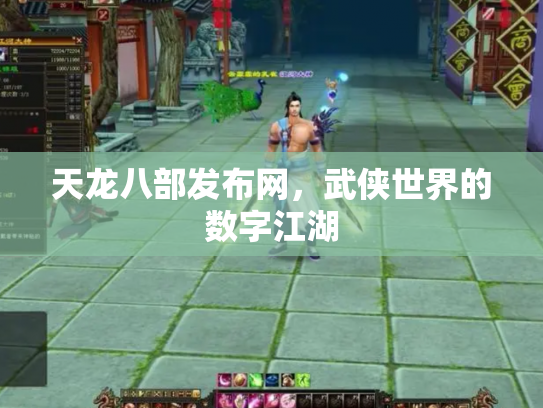 天龙八部发布网，武侠世界的数字江湖