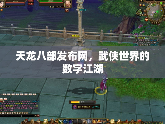 天龙八部发布网，武侠世界的数字江湖