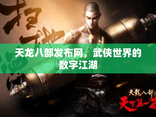 天龙八部发布网，武侠世界的数字江湖