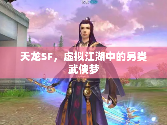 天龙SF，虚拟江湖中的另类武侠梦