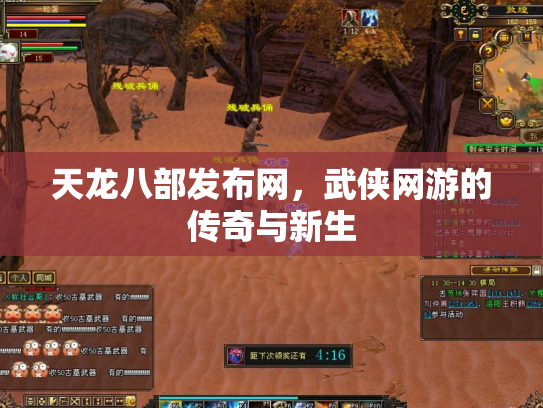 天龙八部发布网，武侠网游的传奇与新生