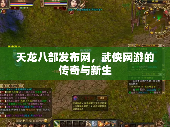 天龙八部发布网，武侠网游的传奇与新生