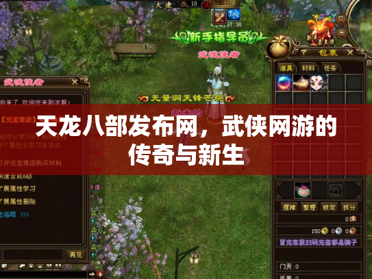 天龙八部发布网，武侠网游的传奇与新生