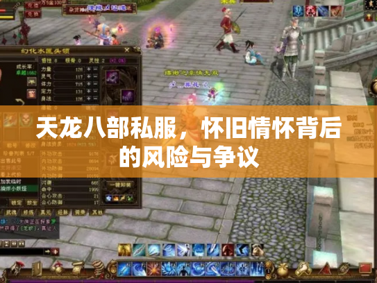 天龙八部私服，怀旧情怀背后的风险与争议