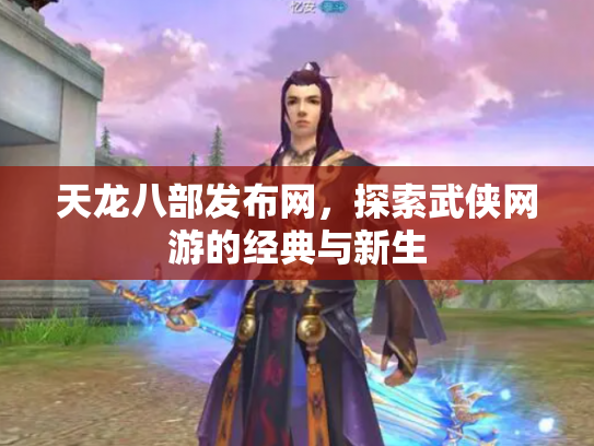 天龙八部发布网，探索武侠网游的经典与新生