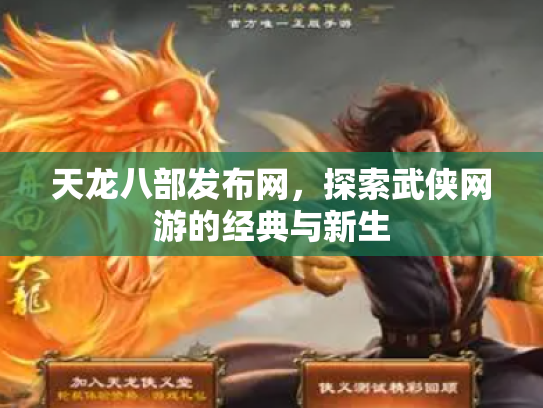 天龙八部发布网，探索武侠网游的经典与新生