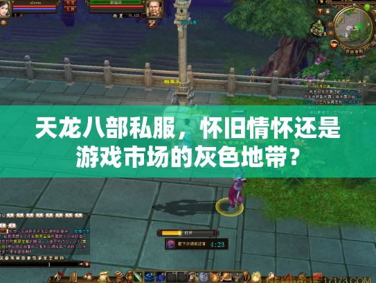 天龙八部私服，怀旧情怀还是游戏市场的灰色地带？
