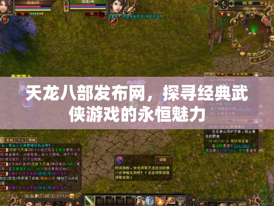 天龙八部发布网，探寻经典武侠游戏的永恒魅力