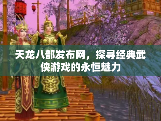 天龙八部发布网，探寻经典武侠游戏的永恒魅力