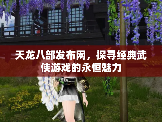 天龙八部发布网，探寻经典武侠游戏的永恒魅力