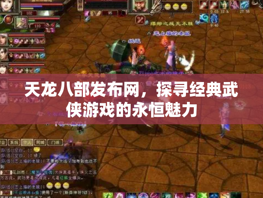 天龙八部发布网，探寻经典武侠游戏的永恒魅力