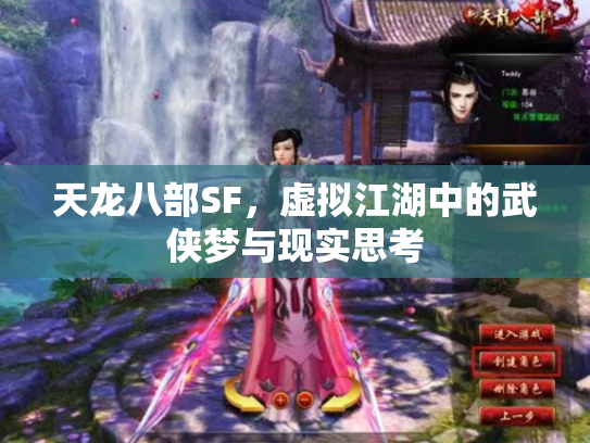 天龙八部SF，虚拟江湖中的武侠梦与现实思考