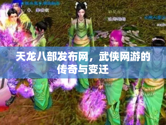天龙八部发布网，武侠网游的传奇与变迁